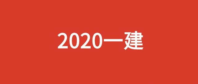 一级建造师如何寻找企业挂靠？挂靠时需要注意什么？